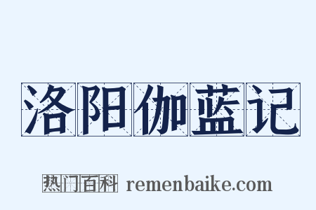 洛阳伽蓝记是什么意思的图片